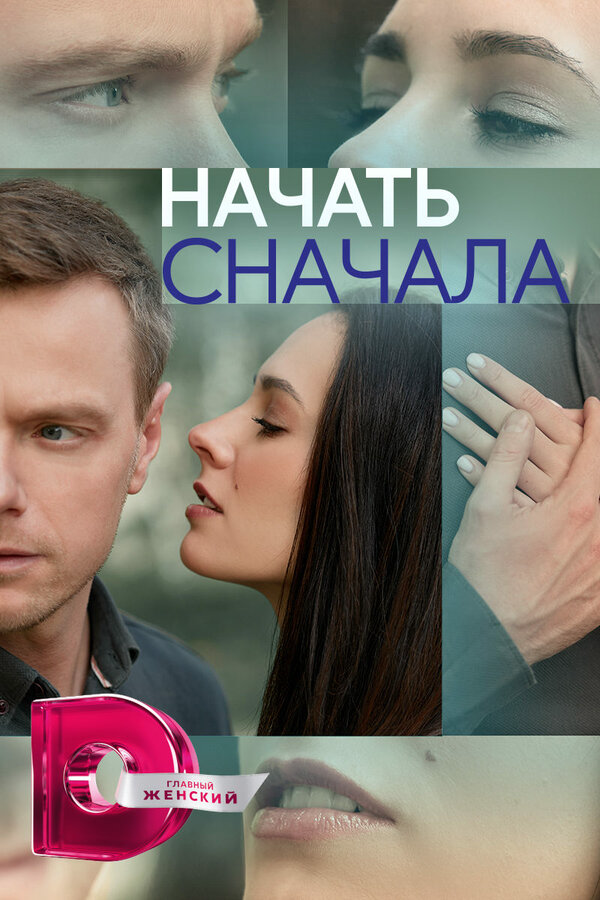 Смотреть Начать сначала онлайн бесплатно в HD качестве на русском языке